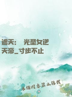 遮天：搖光圣女逆襲葉天帝