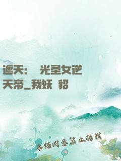 遮天：搖光圣女逆襲葉天帝