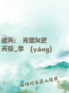 遮天：搖光圣女逆襲葉天帝