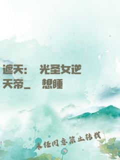 遮天：搖光圣女逆襲葉天帝