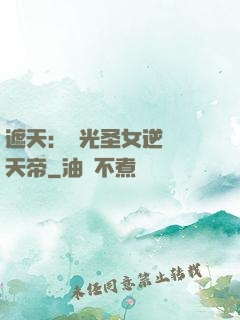 遮天：搖光圣女逆襲葉天帝