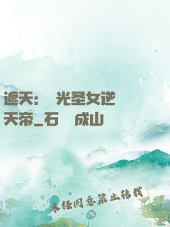 遮天：搖光圣女逆襲葉天帝