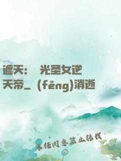 遮天：搖光圣女逆襲葉天帝