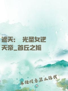 遮天：搖光圣女逆襲葉天帝