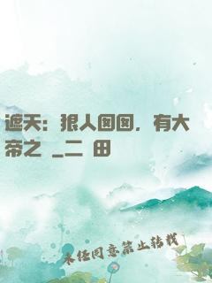 遮天：狠人囡囡，有大帝之資