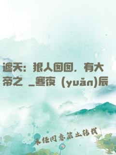 遮天：狠人囡囡，有大帝之資