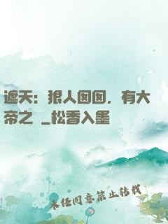 遮天：狠人囡囡，有大帝之資