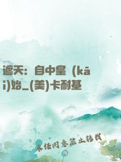 遮天：自中皇開(kāi)始