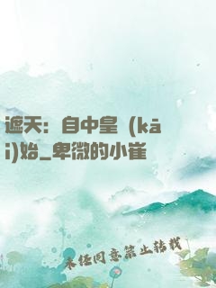 遮天：自中皇開(kāi)始