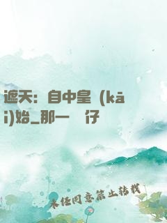 遮天：自中皇開(kāi)始
