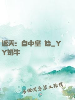 遮天：自中皇開始