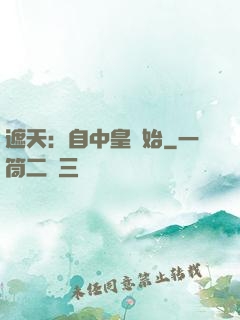 遮天：自中皇開始