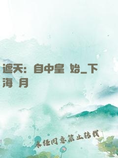 遮天：自中皇開始