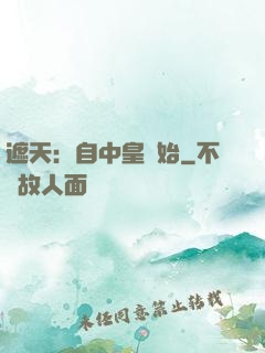 遮天：自中皇開始