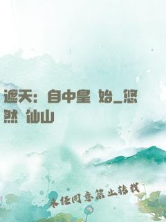 遮天：自中皇開始