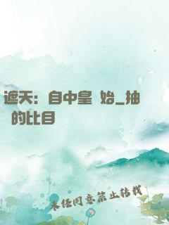 遮天：自中皇開始