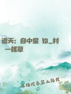 遮天：自中皇開始