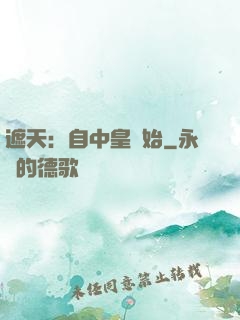遮天：自中皇開始
