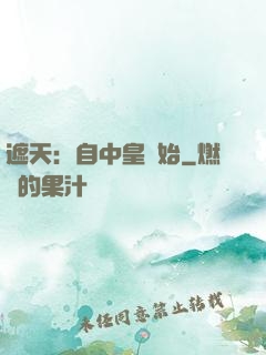 遮天：自中皇開始