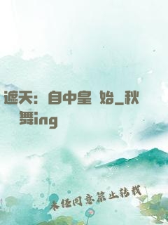 遮天：自中皇開始