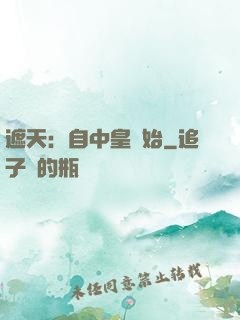 遮天：自中皇開始