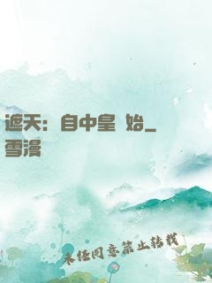 遮天：自中皇開始