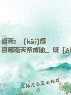遮天：開(kāi)局目睹荒天帝成仙