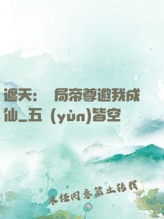 遮天：開局帝尊邀我成仙