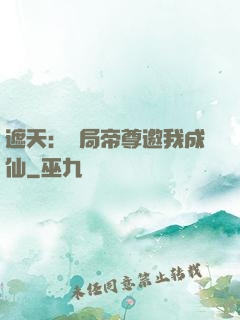遮天：開局帝尊邀我成仙