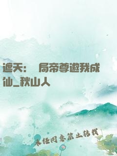 遮天：開局帝尊邀我成仙