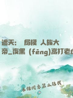 遮天：開局模擬人族大帝