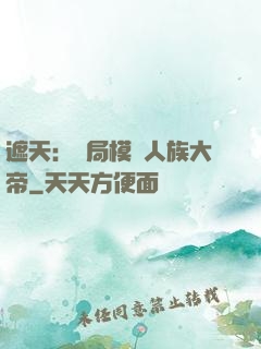 遮天：開局模擬人族大帝