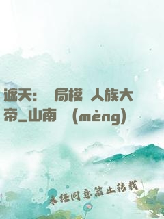 遮天：開局模擬人族大帝