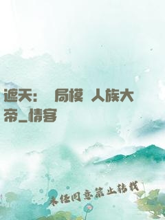 遮天：開局模擬人族大帝