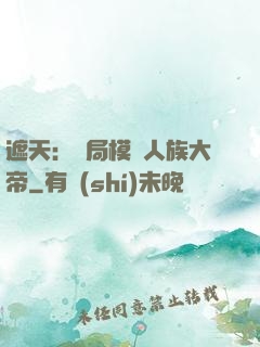 遮天：開局模擬人族大帝