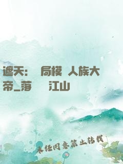 遮天：開局模擬人族大帝