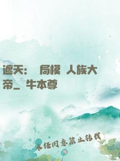 遮天：開局模擬人族大帝