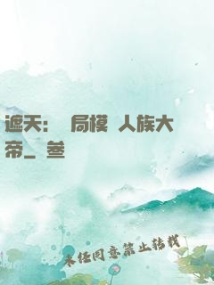 遮天：開局模擬人族大帝