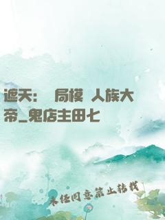 遮天：開局模擬人族大帝