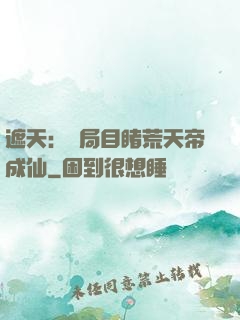 遮天：開局目睹荒天帝成仙