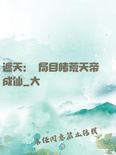 遮天：開局目睹荒天帝成仙