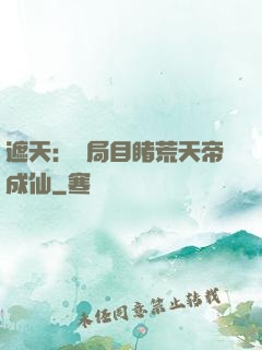 遮天：開局目睹荒天帝成仙