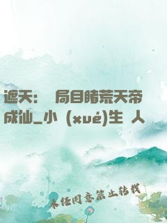 遮天：開局目睹荒天帝成仙