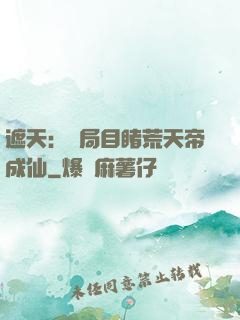 遮天：開局目睹荒天帝成仙