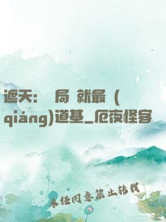 遮天：開局鑄就最強(qiáng)道基