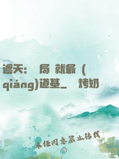 遮天：開局鑄就最強(qiáng)道基