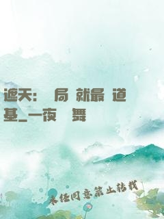 遮天：開局鑄就最強道基