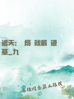 遮天：開局鑄就最強道基