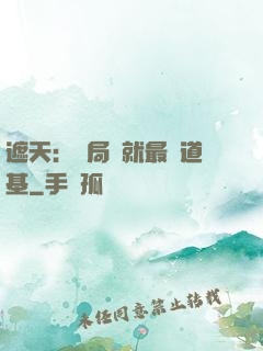 遮天：開局鑄就最強道基