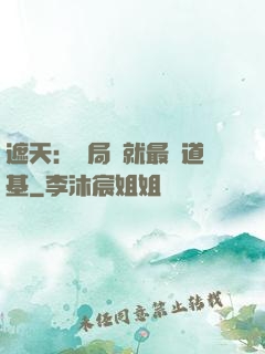 遮天：開局鑄就最強道基